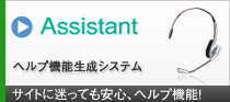 ヘルプ機能生成システム Assisitant