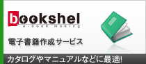 電子書籍サービス bookshel