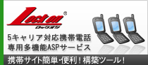 5キャリア対応携帯電話専用多機能ASPサービス　ロックオン