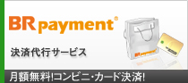 決済代行サービス BRpayment