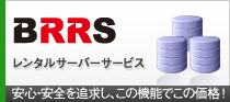 レンタルサーバーサービス　BRRS