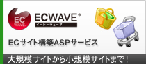 ECサイト構築ASPサービス　ECWAVE